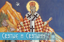 Святыни и святые